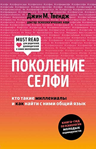 Pokolenie selfi. Kto takie millenialy i kak najti s nimi obschij jazyk book