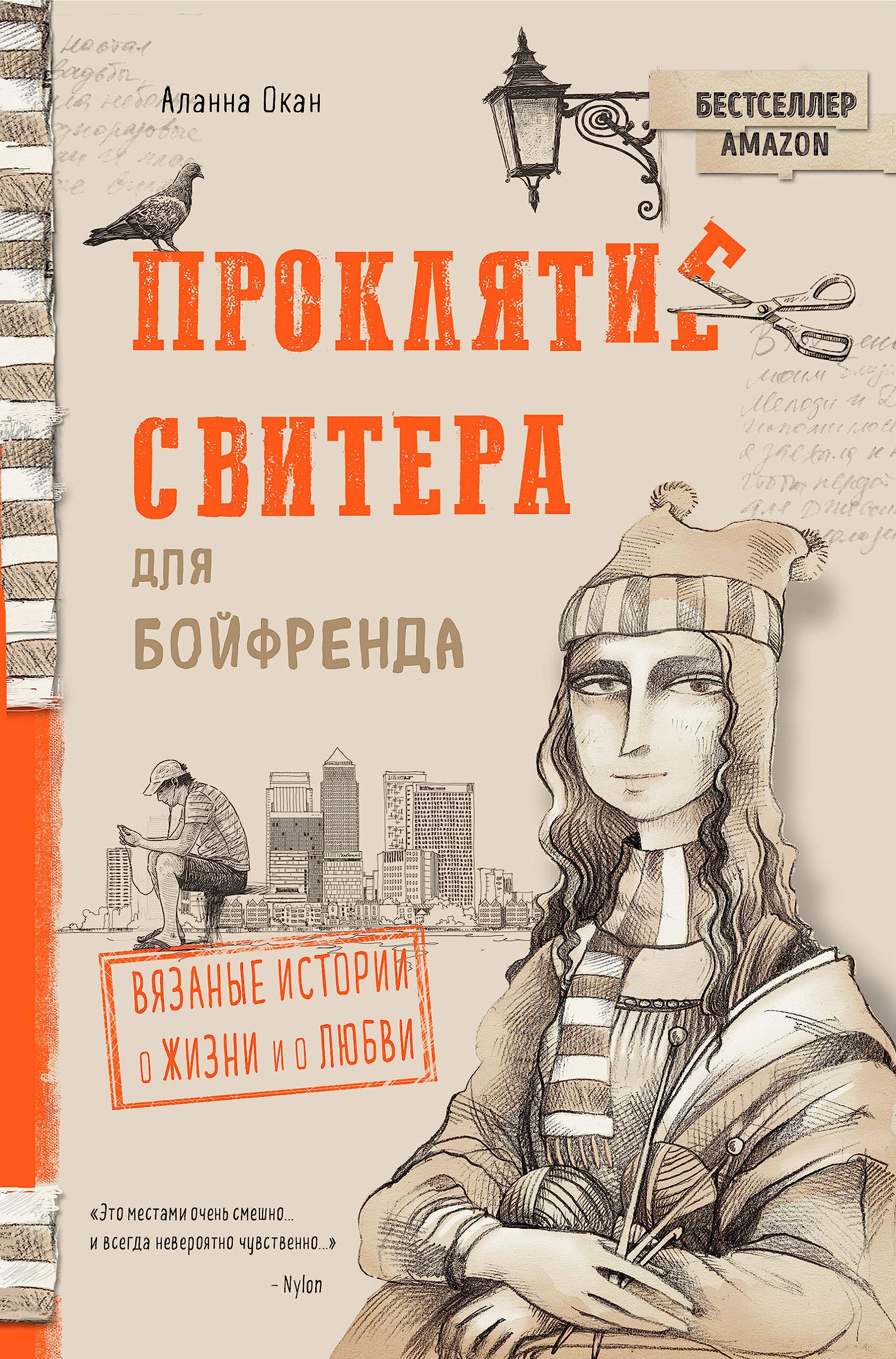 Prokljatie svitera dlja bojfrenda. Vjazanye istorii o zhizni i o ljubvi Books