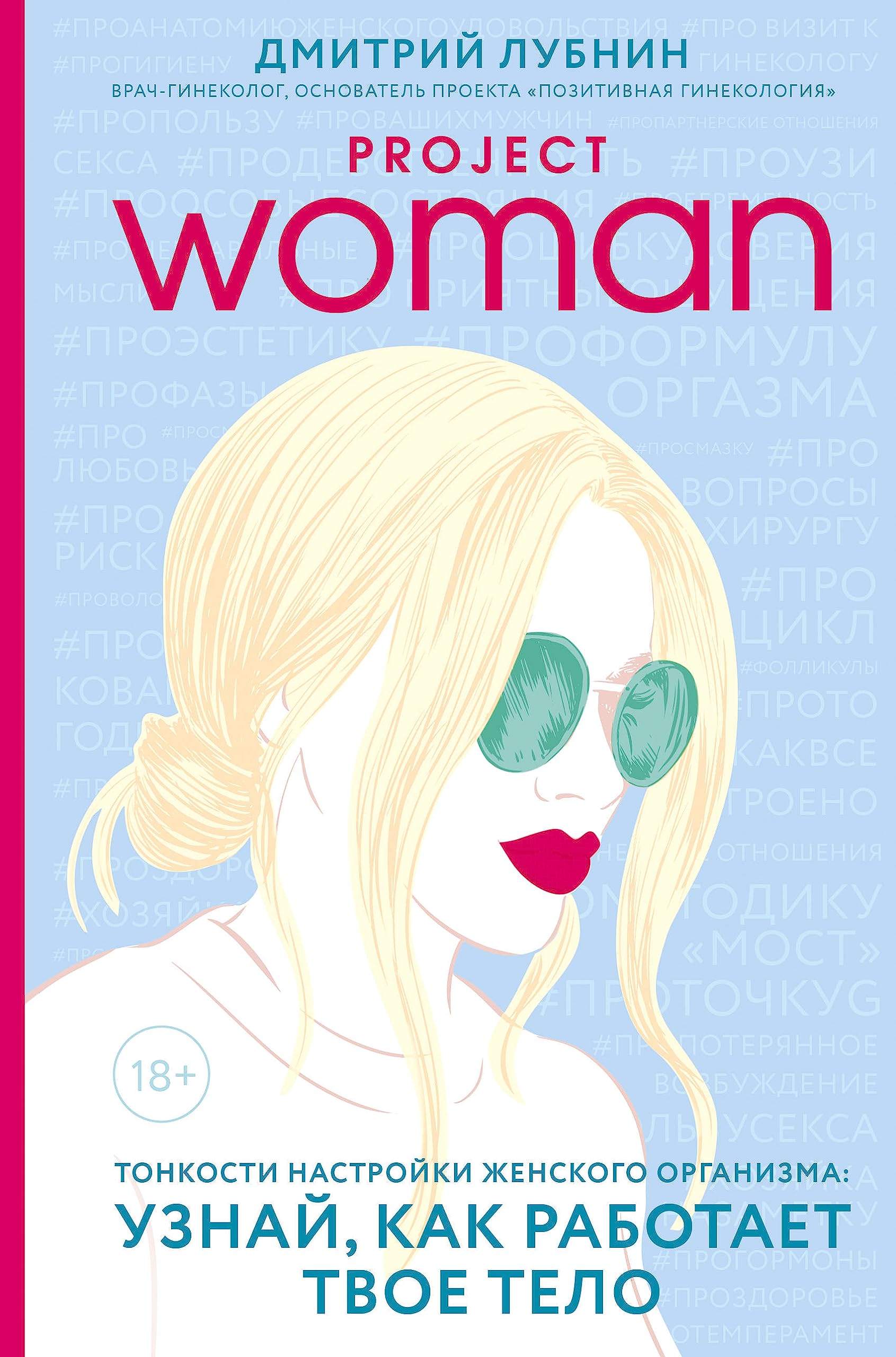 Project women. Tonkosti nastrojki zhenskogo organizma: uznaj, kak rabotaet tvoe telo Books