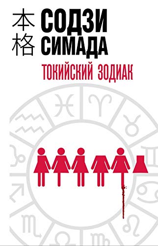 Tokiyskiy zodiak Books