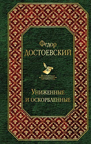 Unizhennye i oskorblennye book
