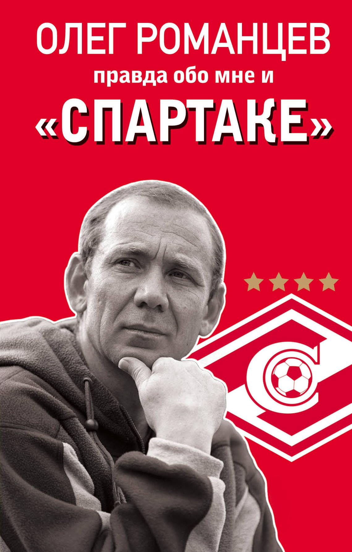 Product Image: Romantsev. Pravda obo mne i "Spartake"