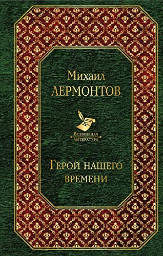 Geroj nashego vremeni Books