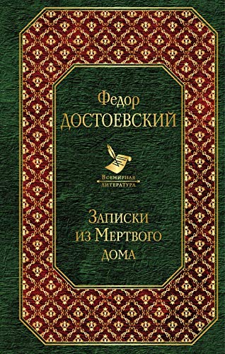 Product Image: Zapiski iz Mjortvogo doma