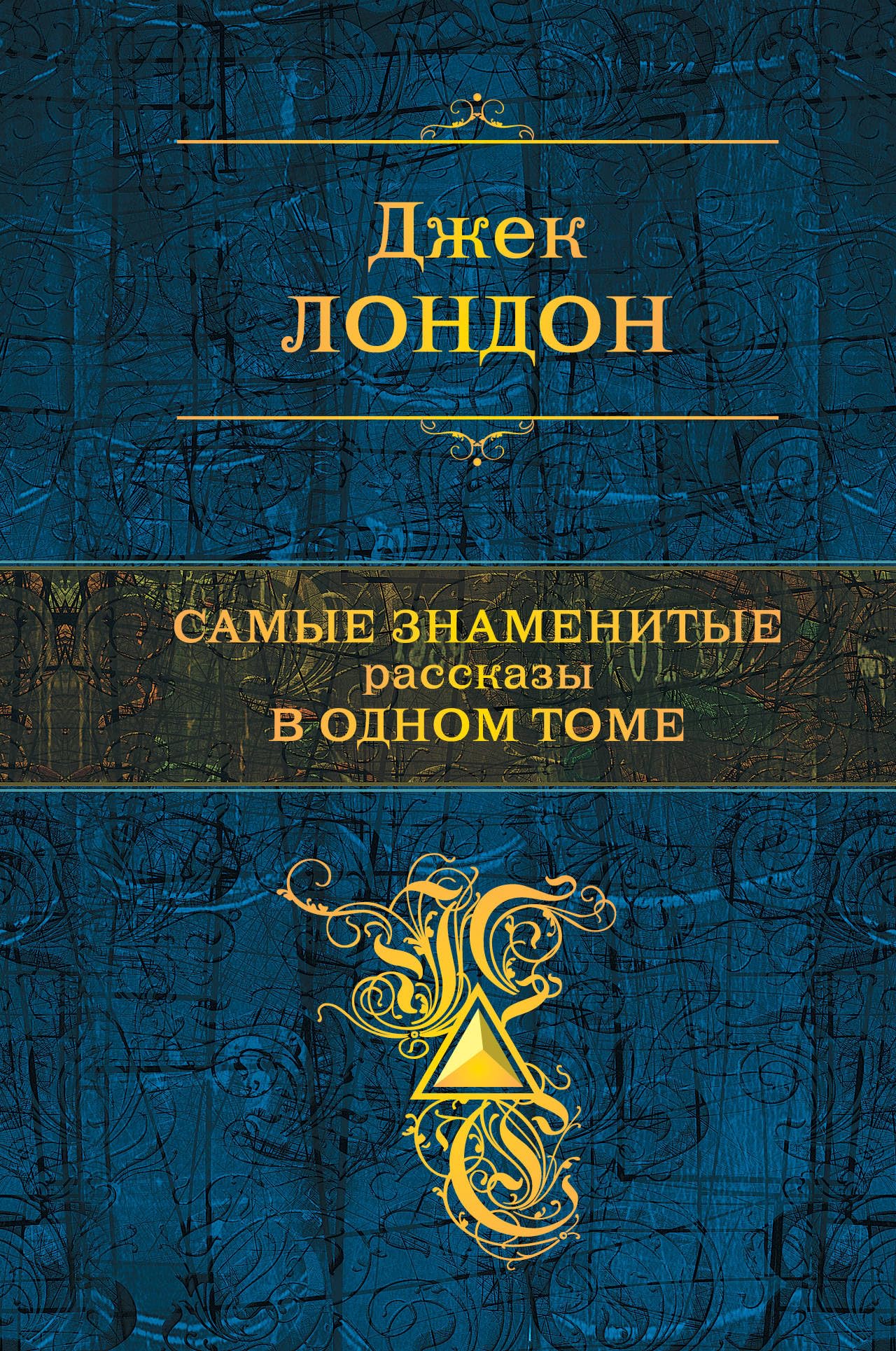 Product Image: Samye znamenitye rasskazy v odnom tome