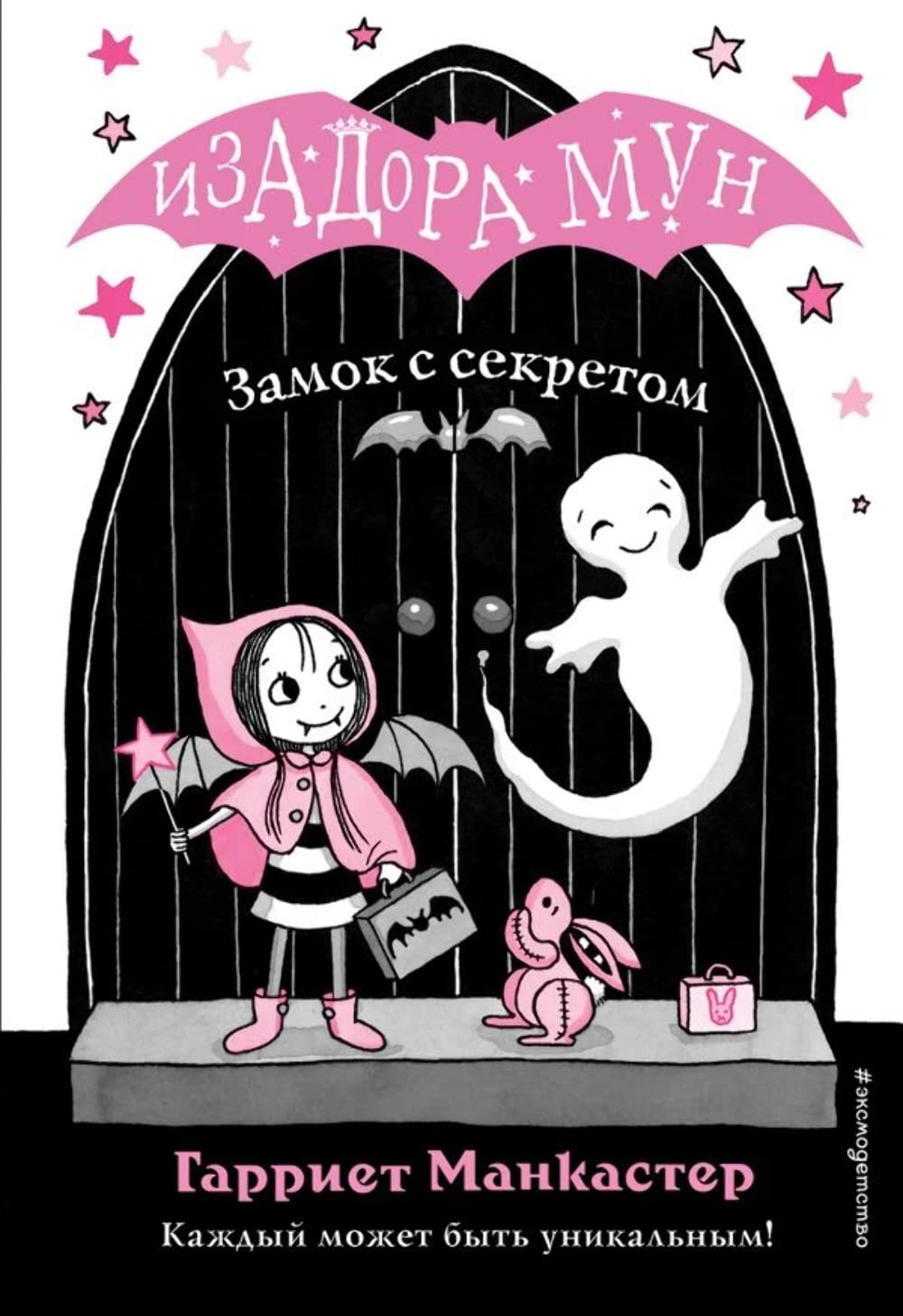 Zamok s sekretom. Izadora Mun. Prikljuchenija ochen' neobychnoj devochki Novels & Short Stories