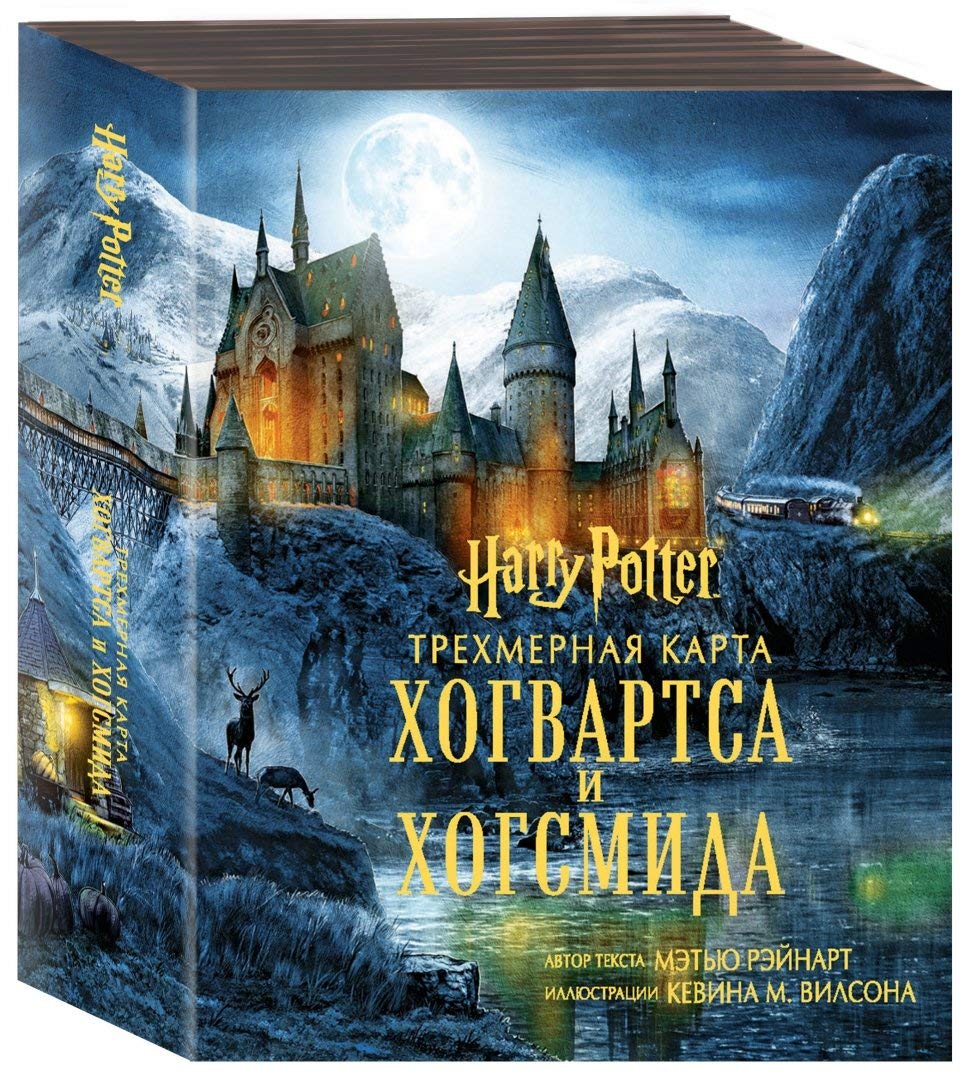 Garri Potter. Trekhmernaya karta Hogvartsa i Hogsmida Books