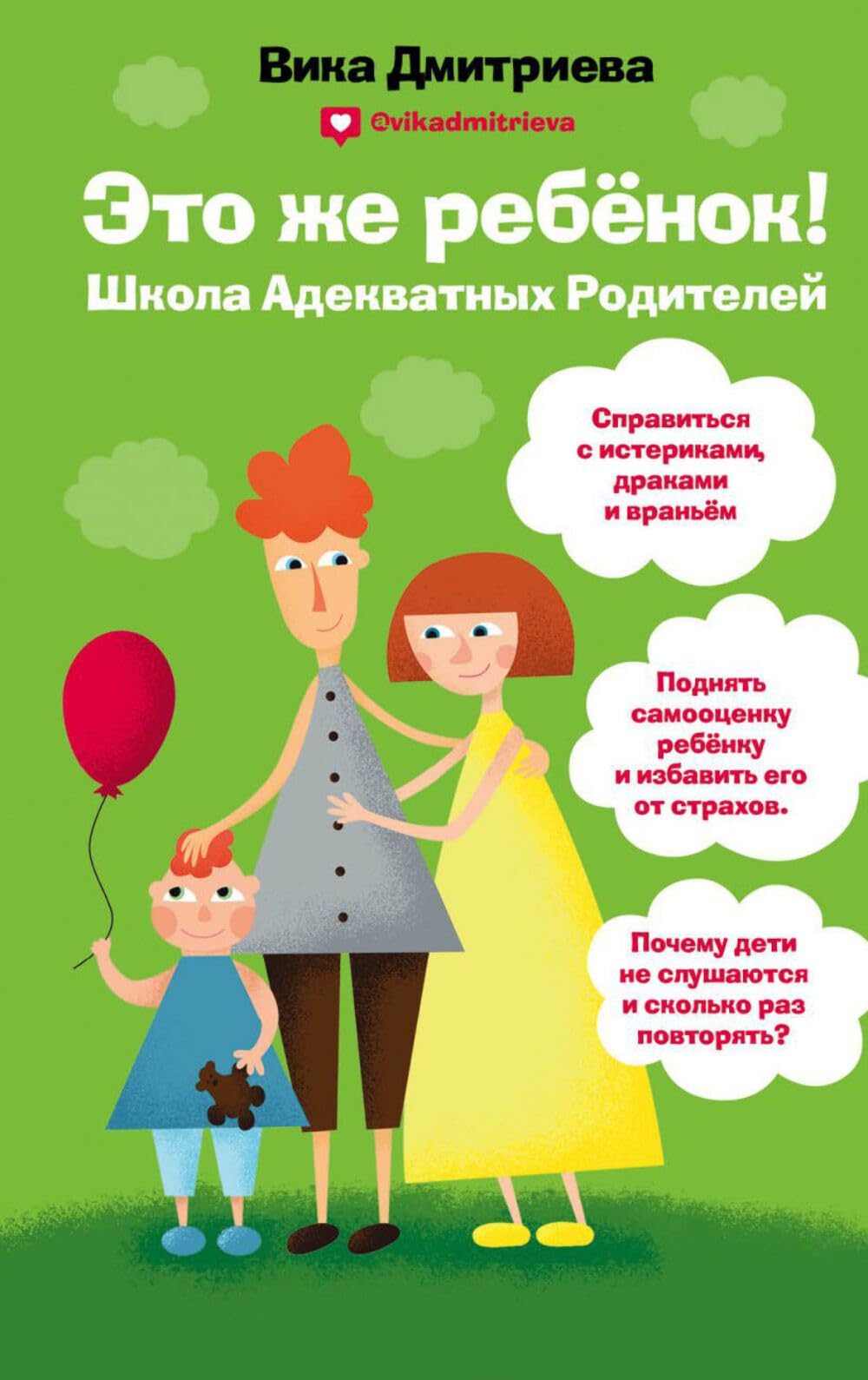 Eto zhe rebenok. Shkola adekvatnykh roditelej Books