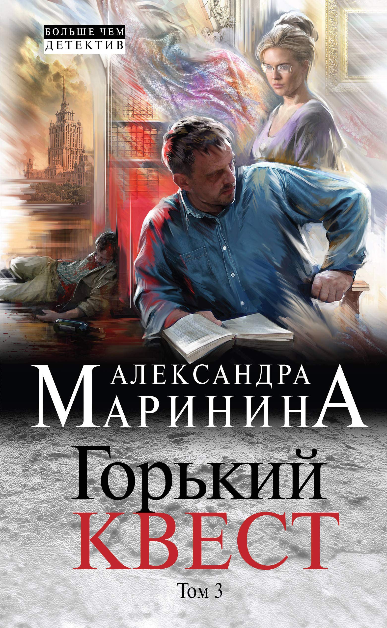 Gorkij kvest. Tom 3 Books
