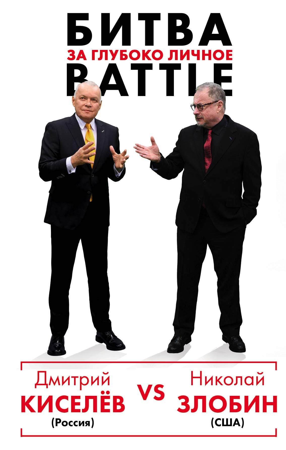 Kiseljov vs Zlobin. Bitva za gluboko lichnoe Books