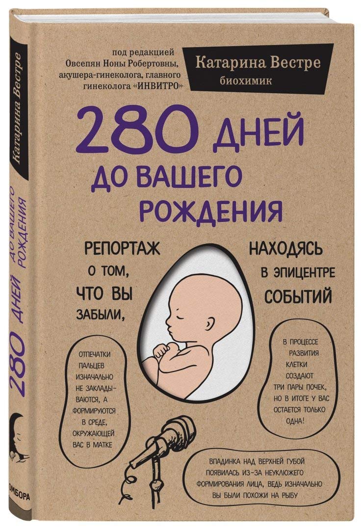280 dney do vashego rozhdeniya. Reportazh o tom, chto vy zabyli, nahodyas v epitsentre sobytiy Books