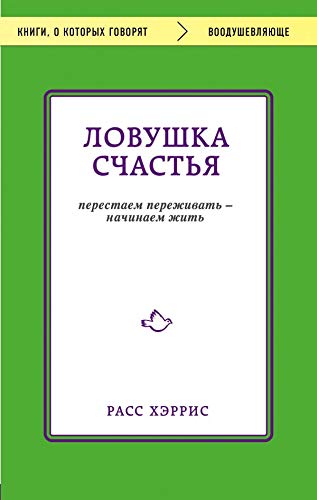 Lovushka schastja. Perestaem perezhivat - nachinaem zhit Books