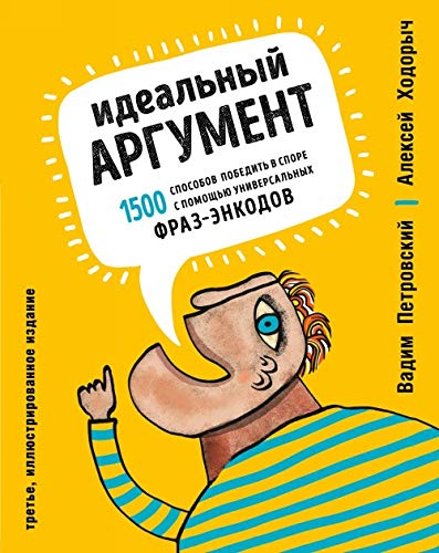 Idealnyj argument. 1500 sposobov pobedit v spore s pomoschju universalnykh fraz-enkodov book