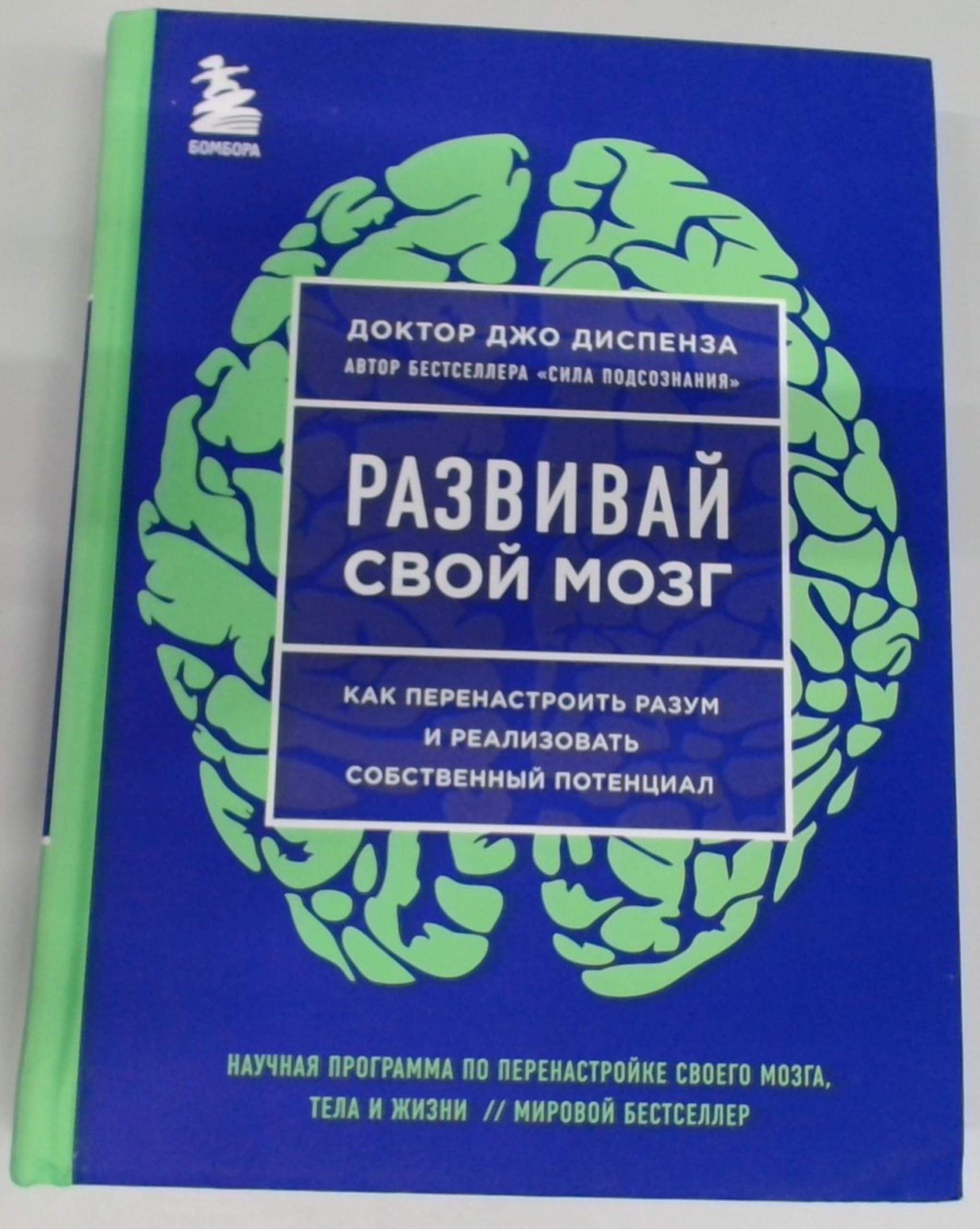 Razvivaj svoj mozg. Kak perenastroit' razum i realizovat' sobstvennyj potencial Religion & Esotericism