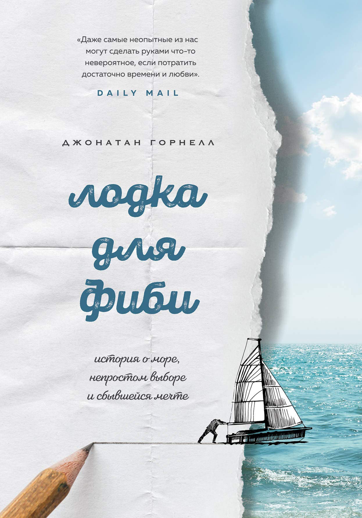 Lodka dlja Fibi. Istorija o more, neprostom vybore i sbyvshejsja mechte Books