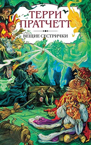 Veschie sestrichki (Vtoroj roman iz serii Vedmy tsikla Ploskij mir) book