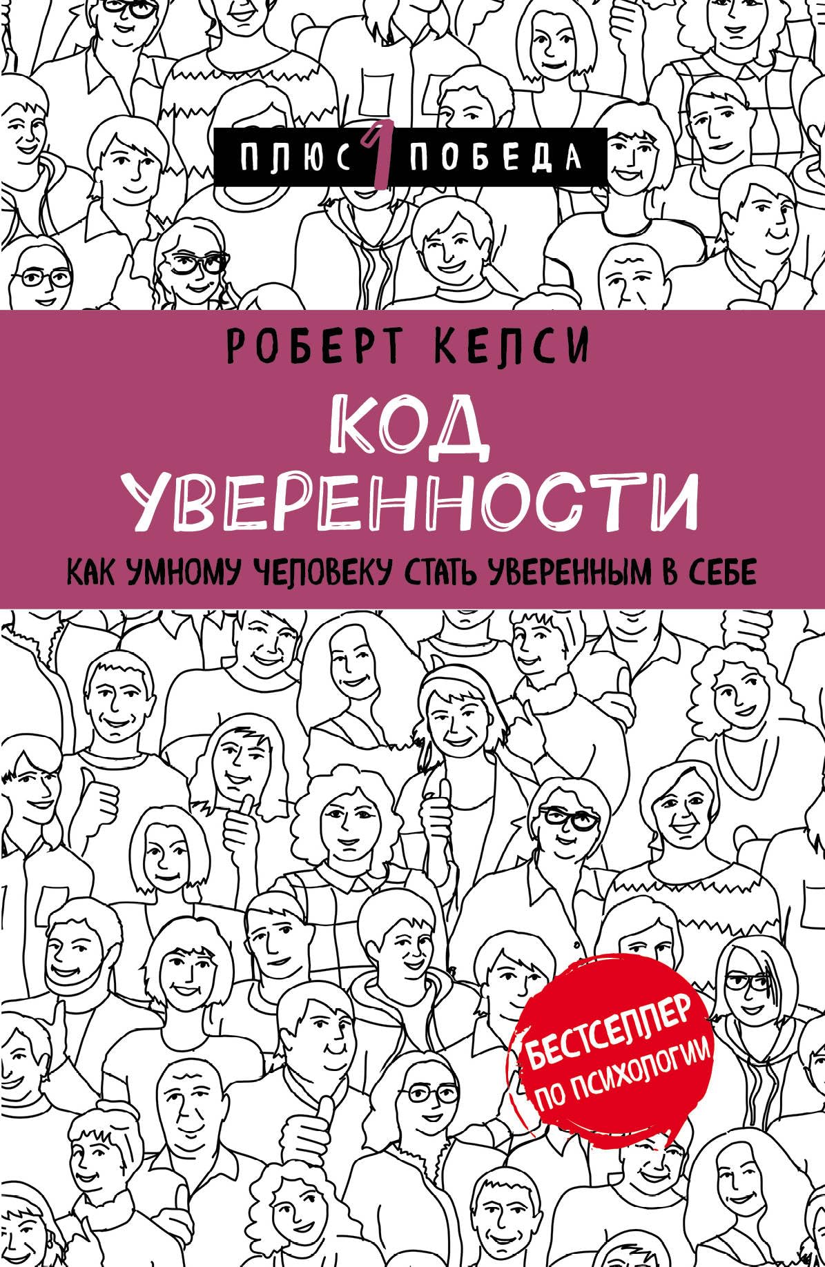 Kod uverennosti. Kak umnomu cheloveku stat uverennym v sebe Books