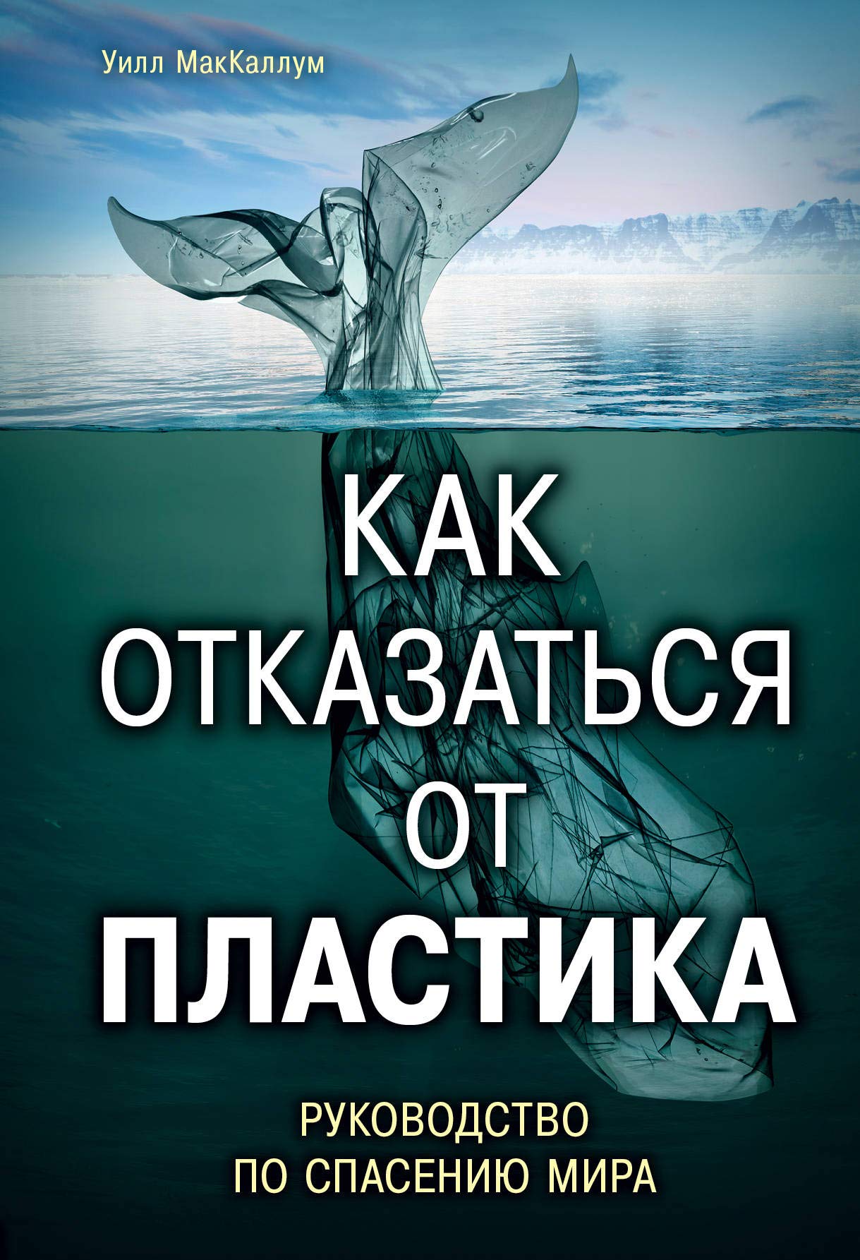 Kak otkazatsja ot plastika: rukovodstvo po spaseniju mira Books