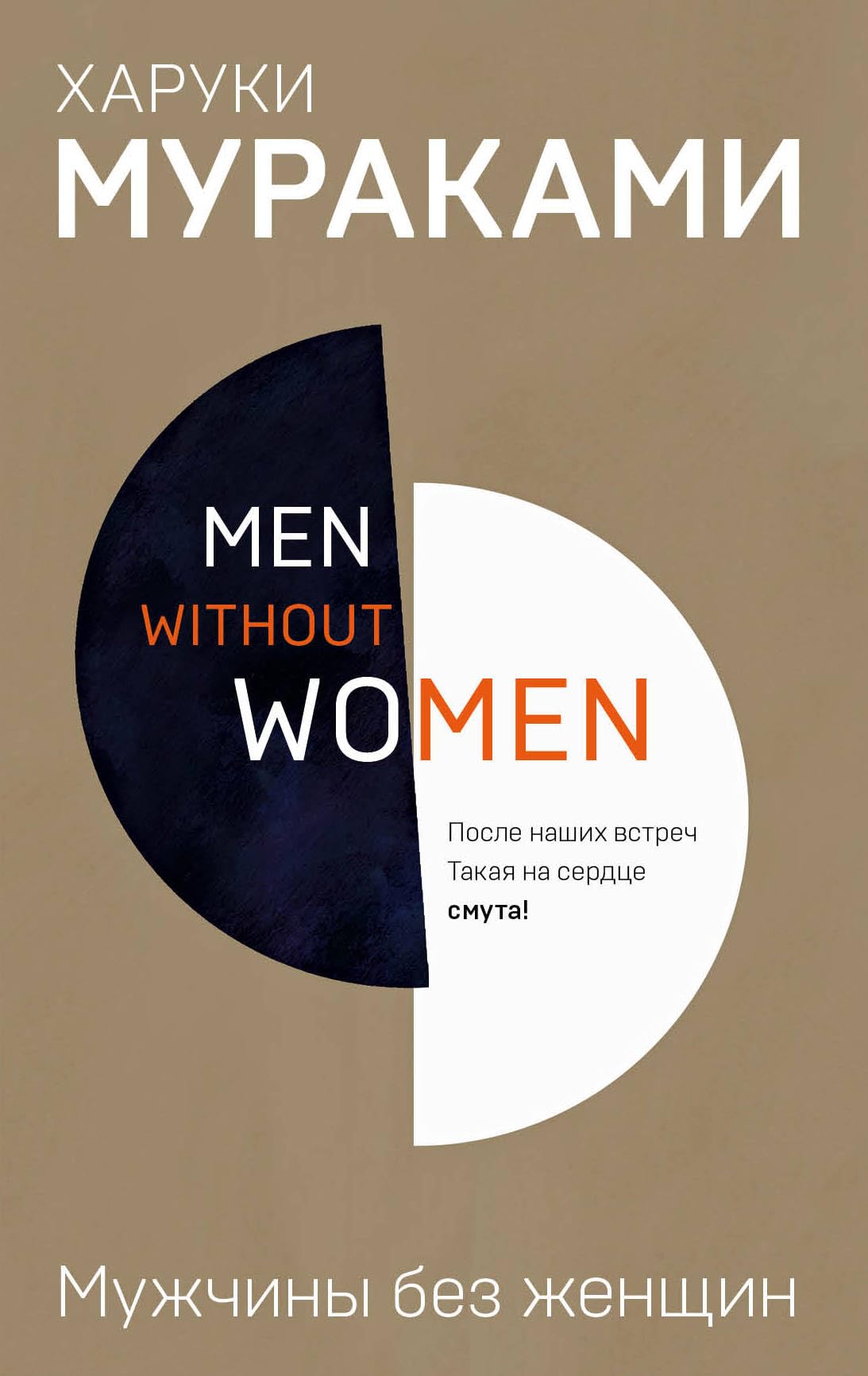 Men without women. Muzhchiny bez zhenschin Books