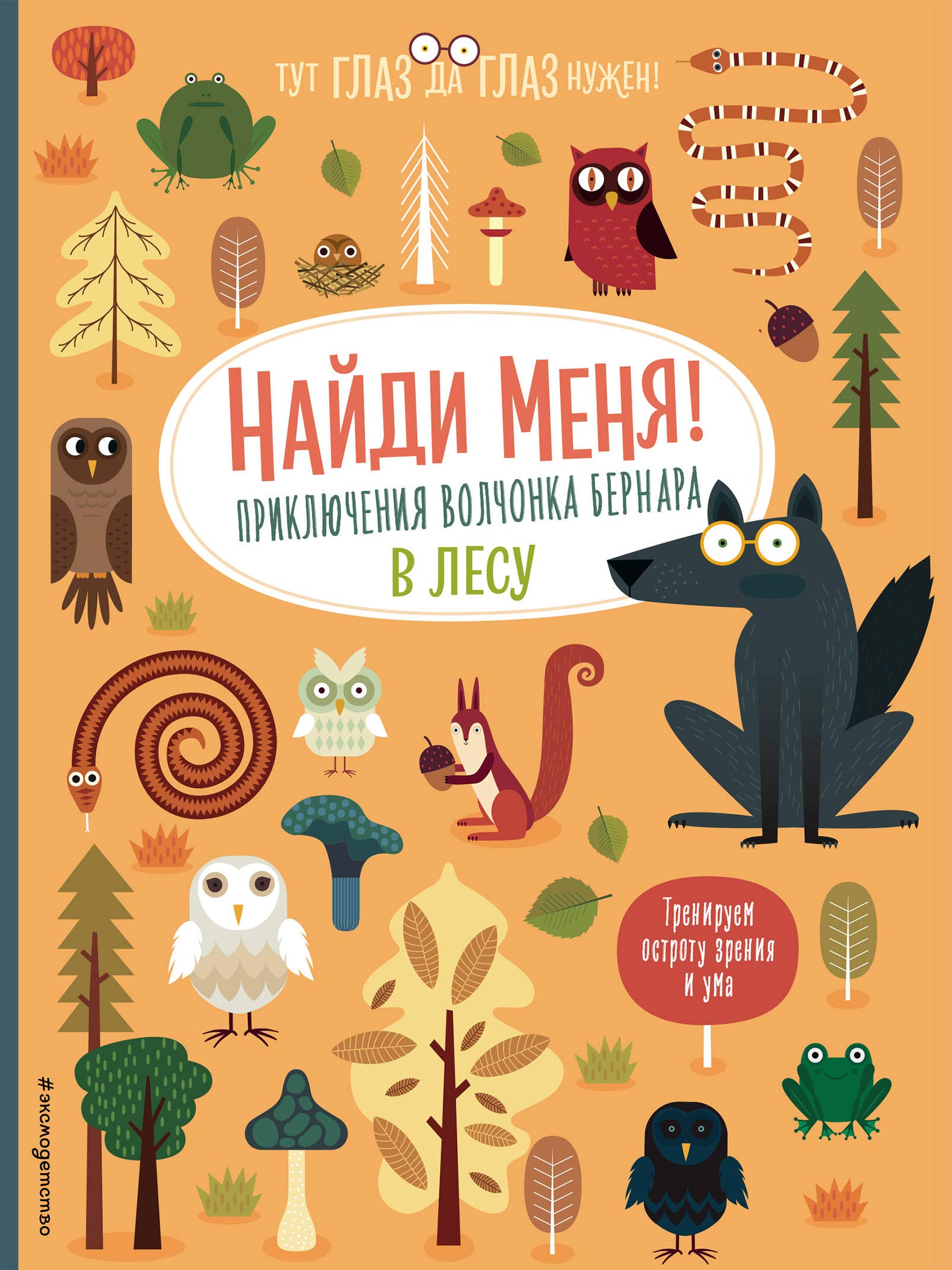 Najdi menja! Prikljuchenija volchonka Bernara v lesu book