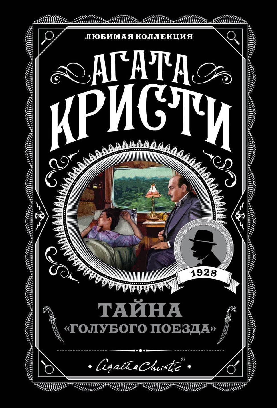 Tajna "Golubogo poezda" Contemporary literature