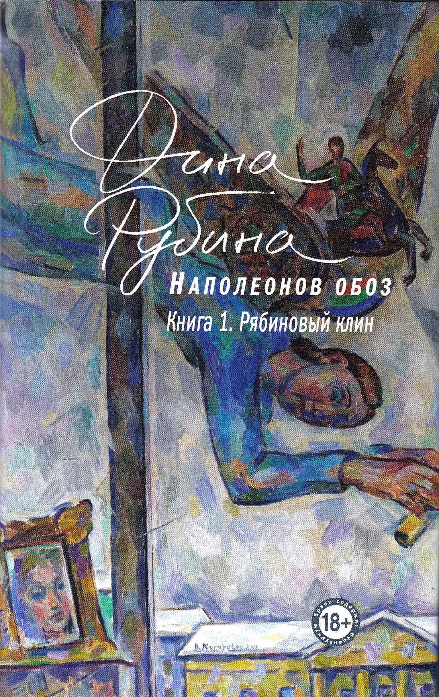 Napoleonov oboz. Kniga 1: Riabinovyj klin book