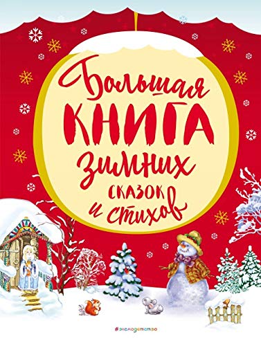Bolshaja kniga zimnikh skazok i stikhov Books