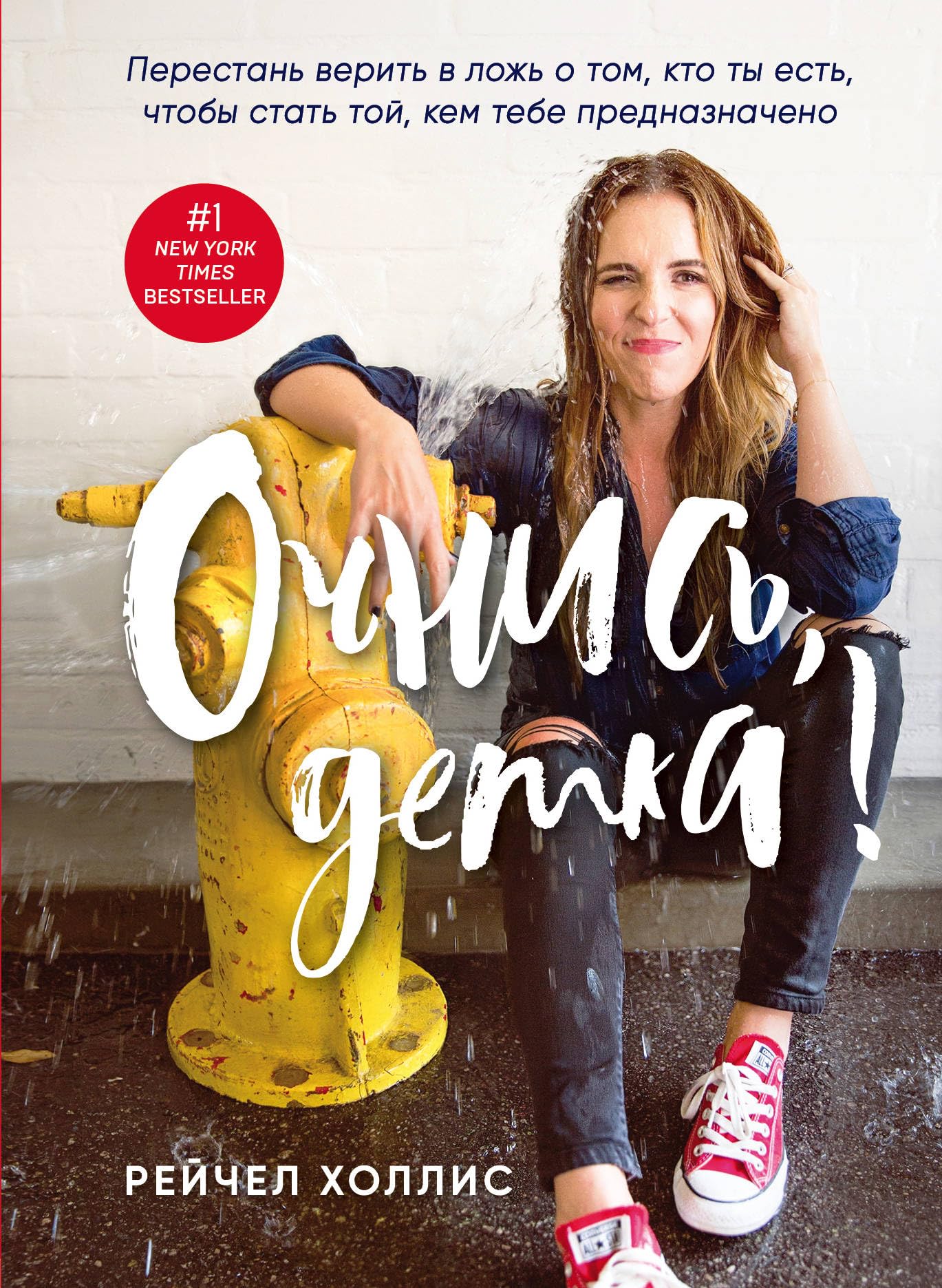 Ochnis, detka! Perestan verit v lozh o tom, kto ty est, chtoby stat toj, kem tebe prednaznacheno Books