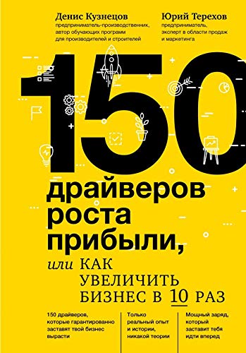 150 drajverov rosta pribyli, ili kak uvelichit biznes v 10 raz Books