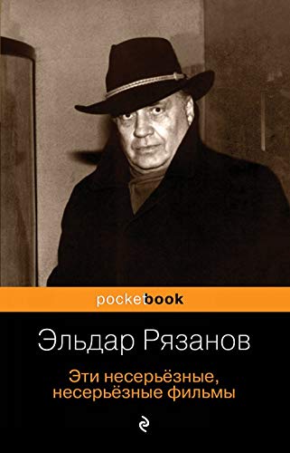 Eti neserjoznye, neserjoznye filmy book