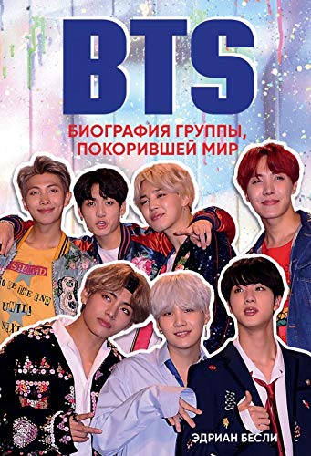 BTS. Biografiya gruppy, pokorivshej mir book