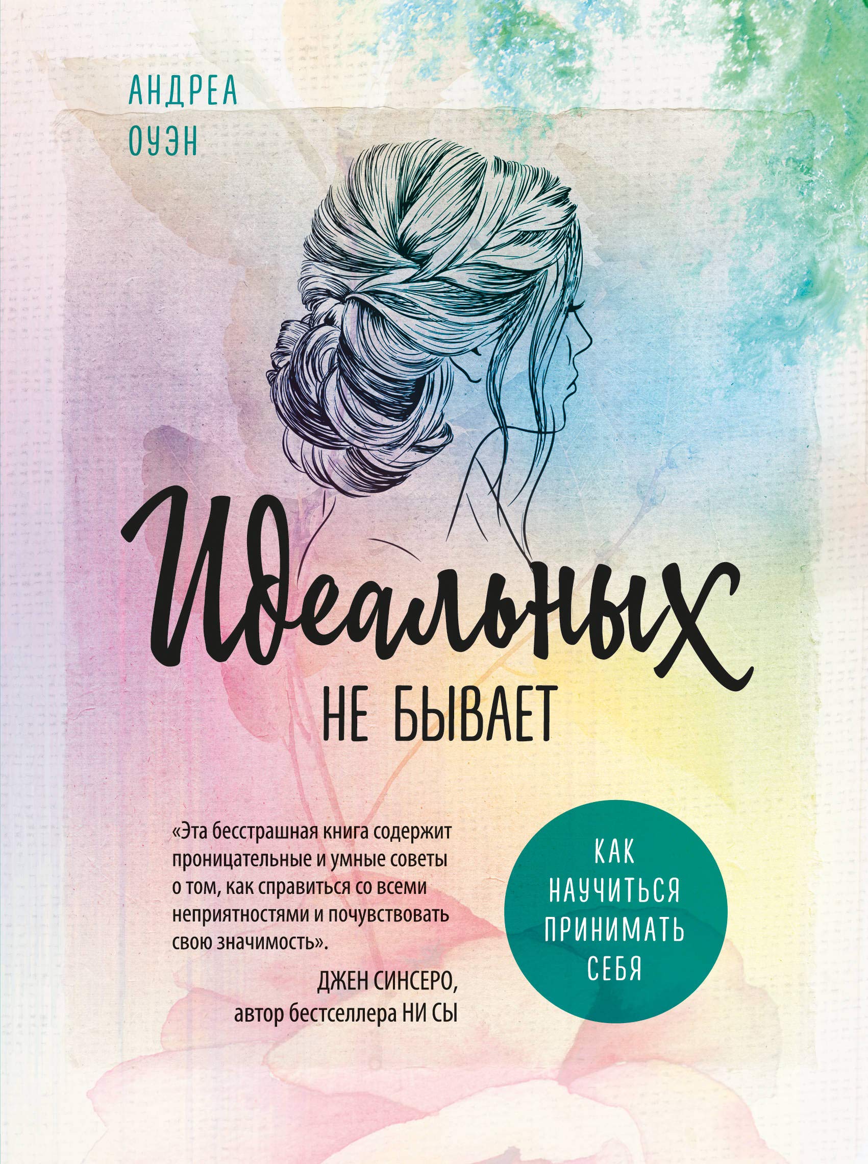 Idealnykh ne byvaet. Kak nauchitsja prinimat sebja Books