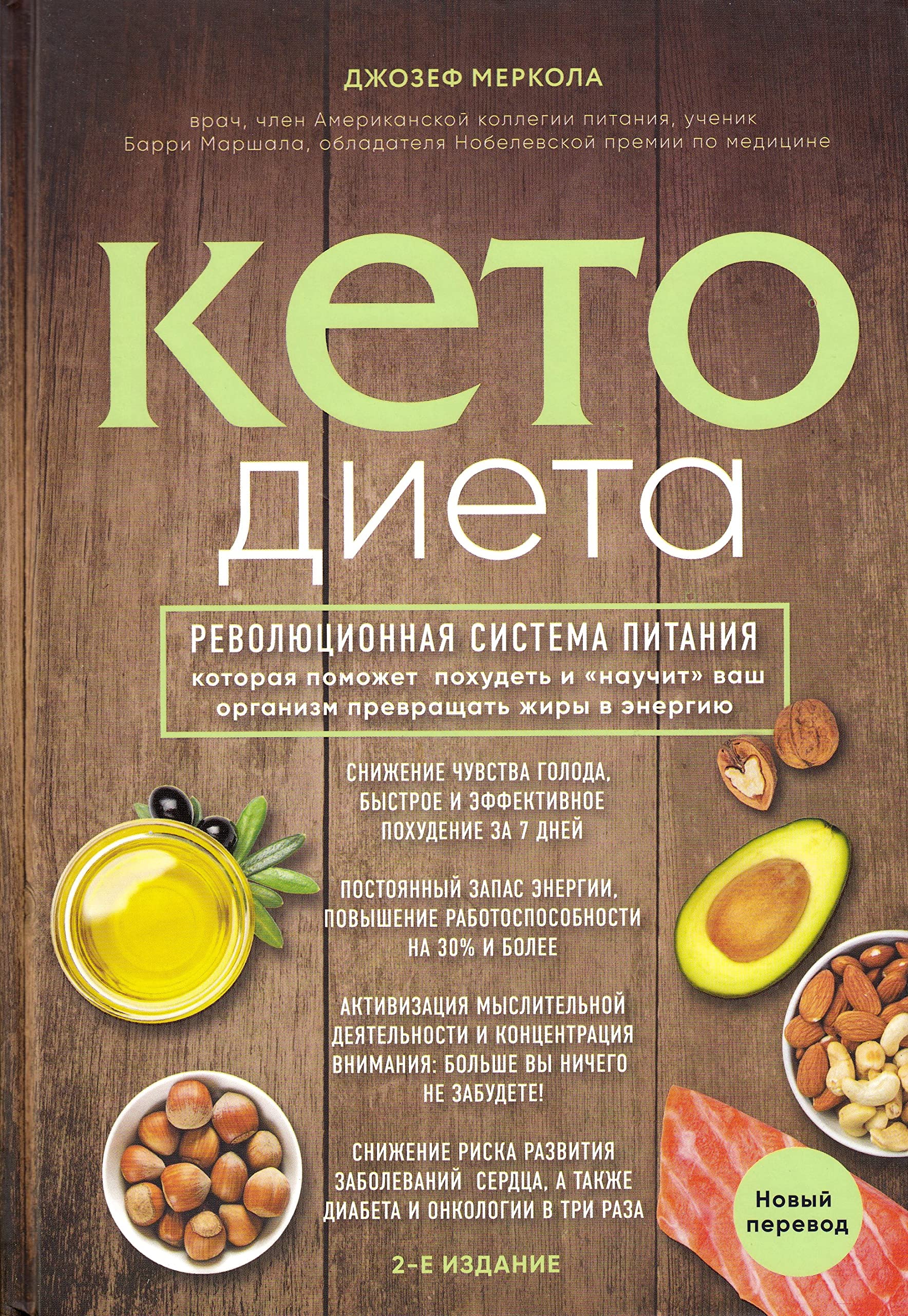 Keto-dieta. Revoljucionnaja sistema pitanija, kotoraja pomozhet pohudet' i "nauchit" vash organizm prevrashhat' zhiry v jenergiju. Health, Nutrition & Fitness