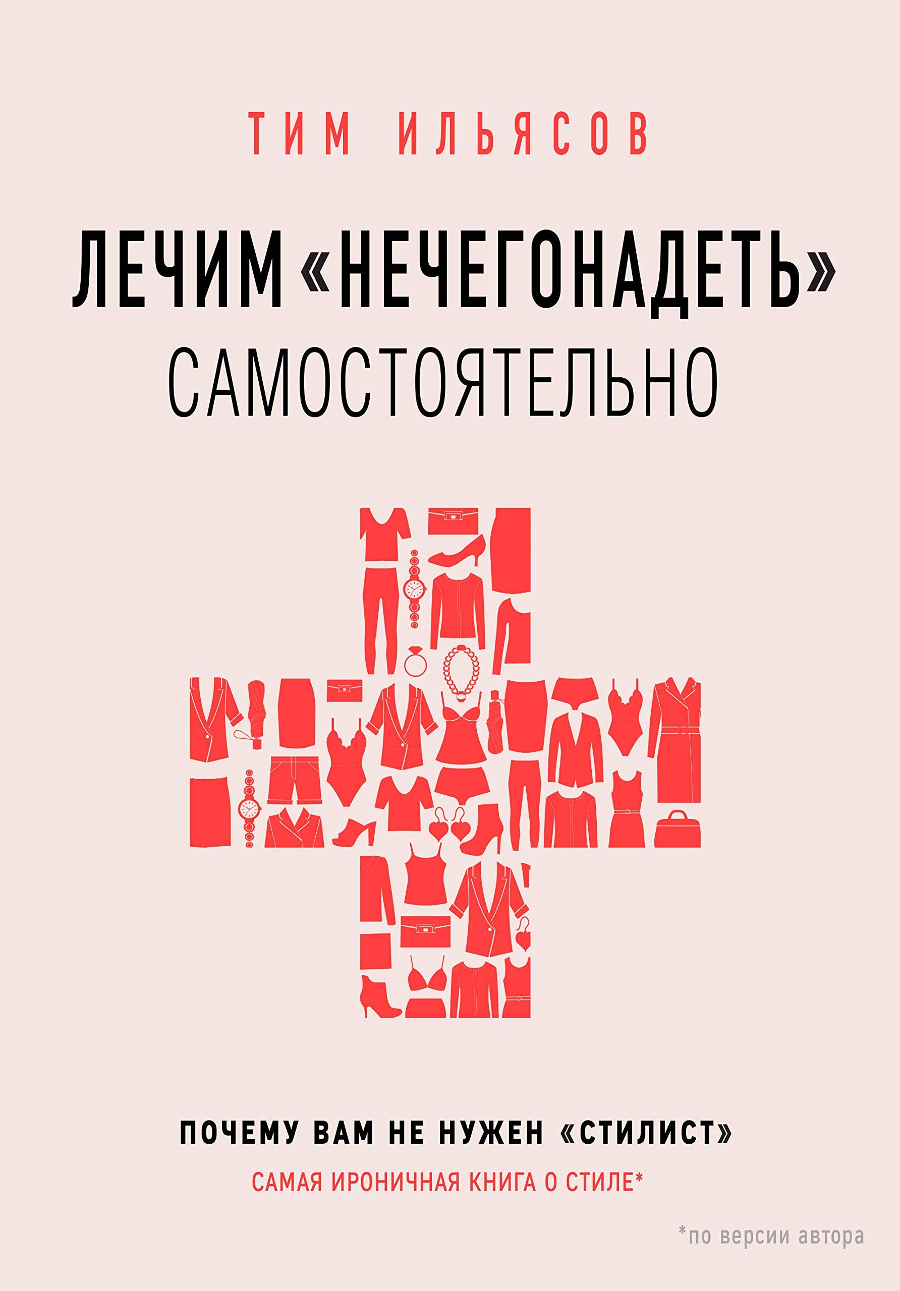 Lechim "nechegonadet" samostojatelno, ili pochemu vam ne nuzhen "stilist" Books