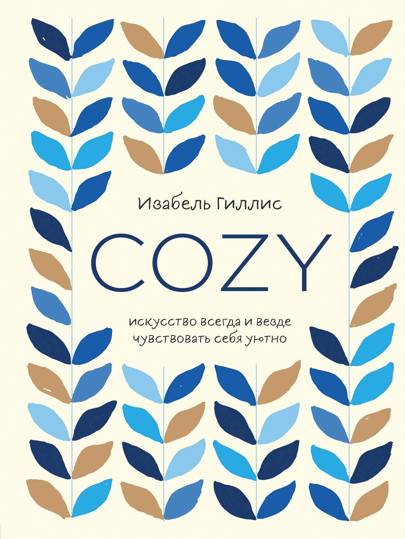 Cozy. Iskusstvo vsegda i vezde chuvstvovat sebja ujutno book