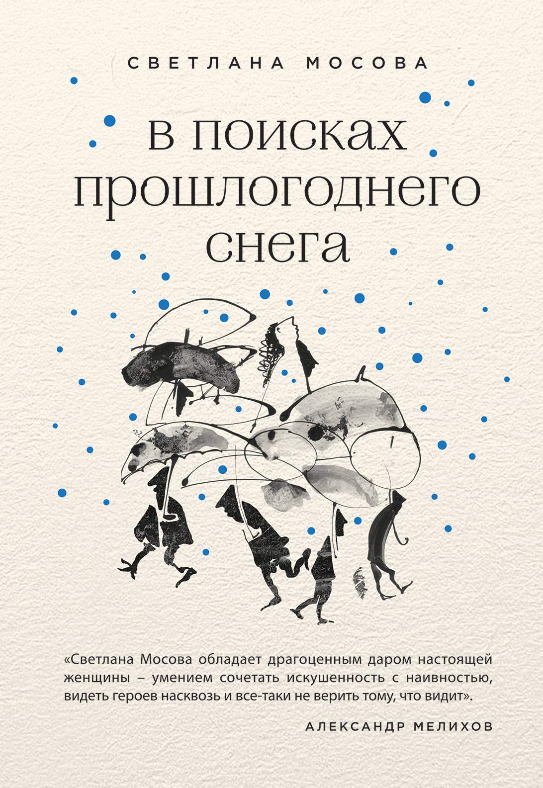 V poiskakh proshlogodnego snega Books