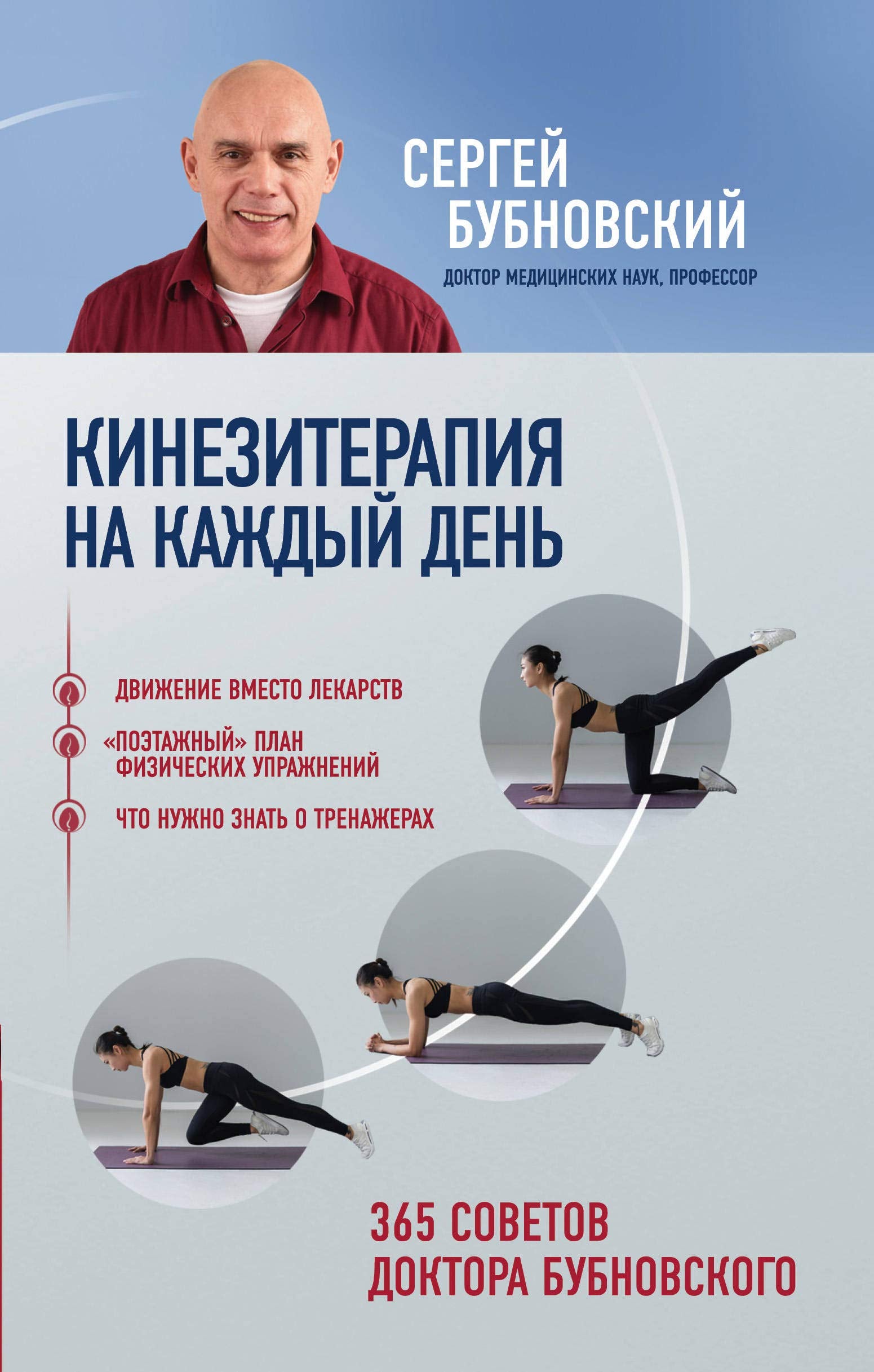 Kineziterapija na kazhdyj den. 365 sovetov doktora Bubnovskogo Books