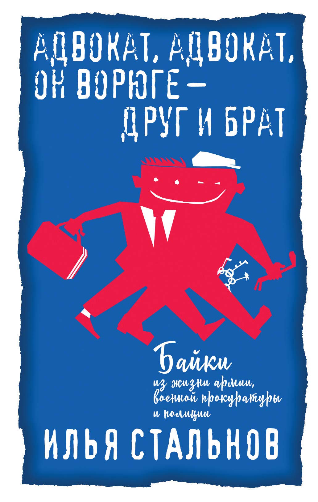 Advokat, advokat, on vorjuge - drug i brat book