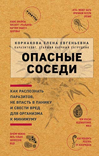 Opasnye sosedi. Kak raspoznat parazitov, ne vpast v paniku i svesti vred dlja organizma k minimumu Books