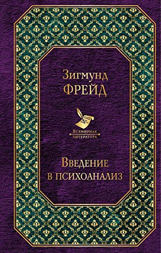 Vvedenie v psikhoanaliz. Lektsii book