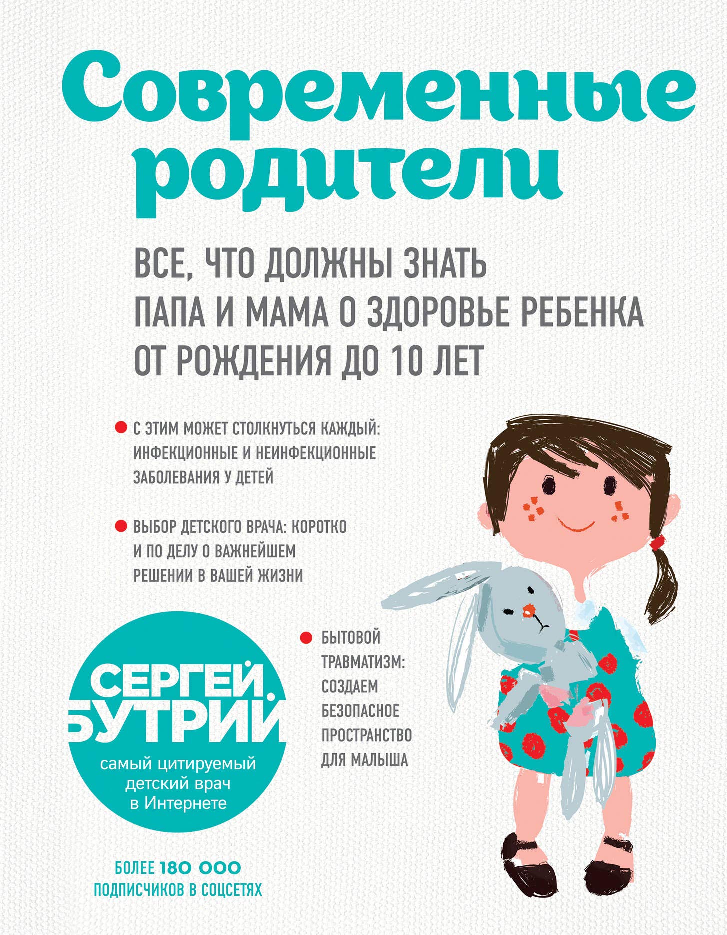 Sovremennye roditeli. Vse, chto dolzhny znat papa i mama o zdorove rebenka ot rozhdenija do 10 let book