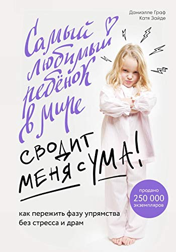 Samyj ljubimyj rebenok v mire svodit menja s uma. Kak perezhit fazu uprjamstva bez stressa i dram Books