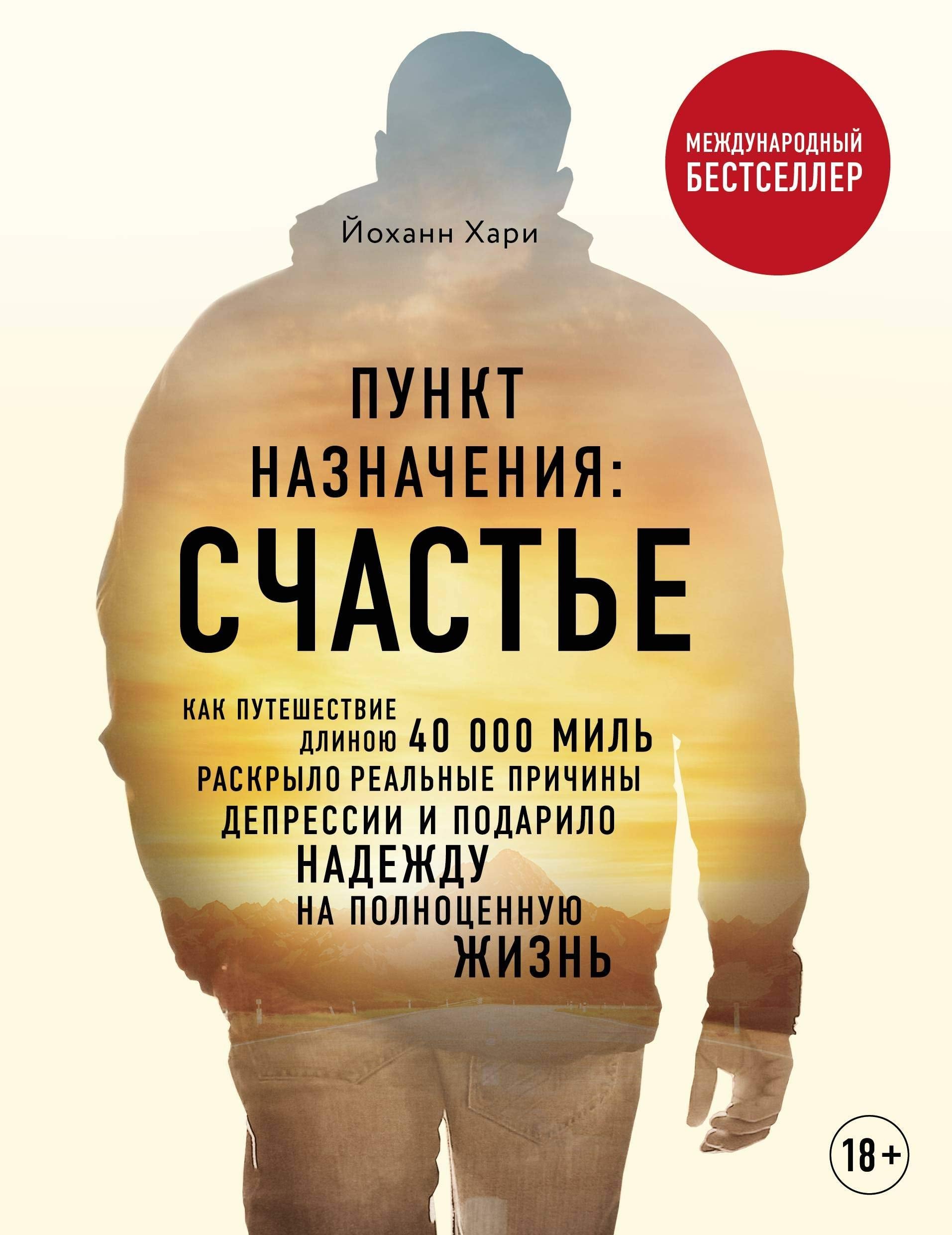 Punkt naznachenija: schaste. Kak puteshestvie dlinoju 40 000 mil raskrylo realnye prichiny depressii i podarilo nadezhdu na polnotsennuju zhizn Books
