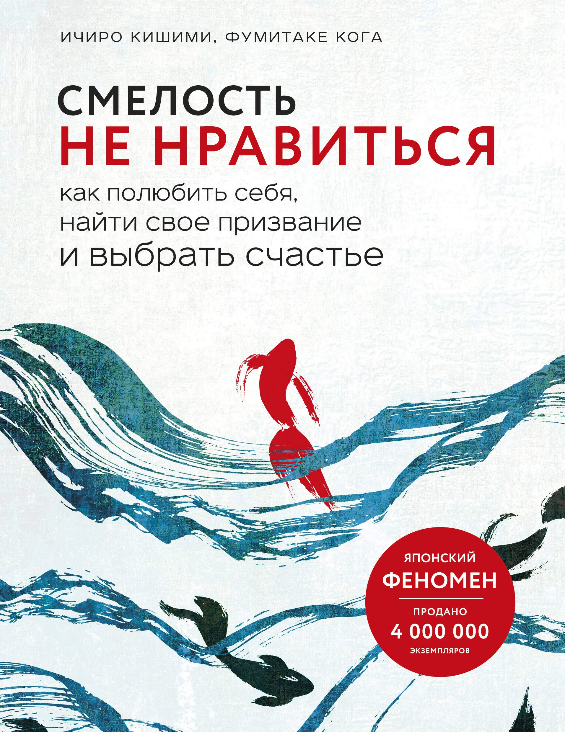 Smelost' ne nravit'sya. Kak polyubit' sebya, najti svoe prizvanie i vybrat' schast'e Books