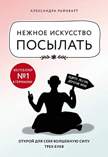 Nezhnoe iskusstvo posylat. Otkroy dlya sebya volshebnuyu silu treh bukv Books