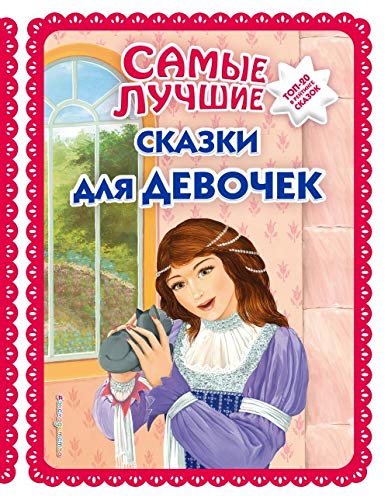 Samye luchshie skazki dlja devochek (il. Ek. i El. Zdornovykh) book
