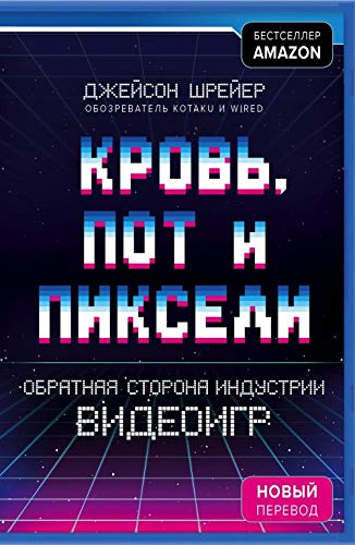Krov', pot i pikseli. Obratnaya storona industrii videoigr. 2-e izdanie Books