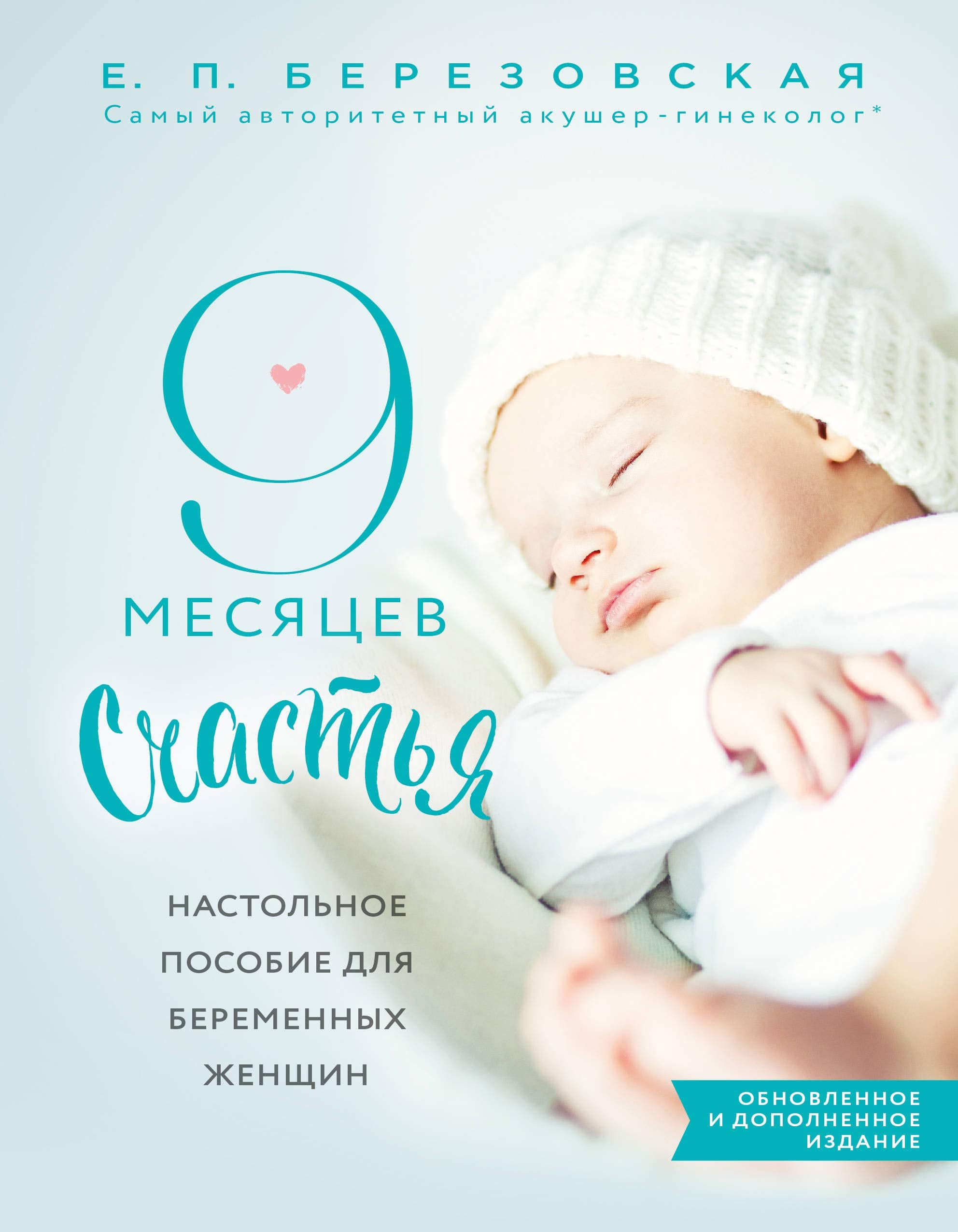 9 mesjatsev schastja. Nastolnoe posobie dlja beremennykh zhenschin (obnovlennoe i dopolnennoe izdanie) Books
