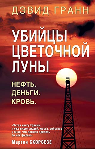 Ubijtsy tsvetochnoj luny. Pervoe rassledovanie FBR book