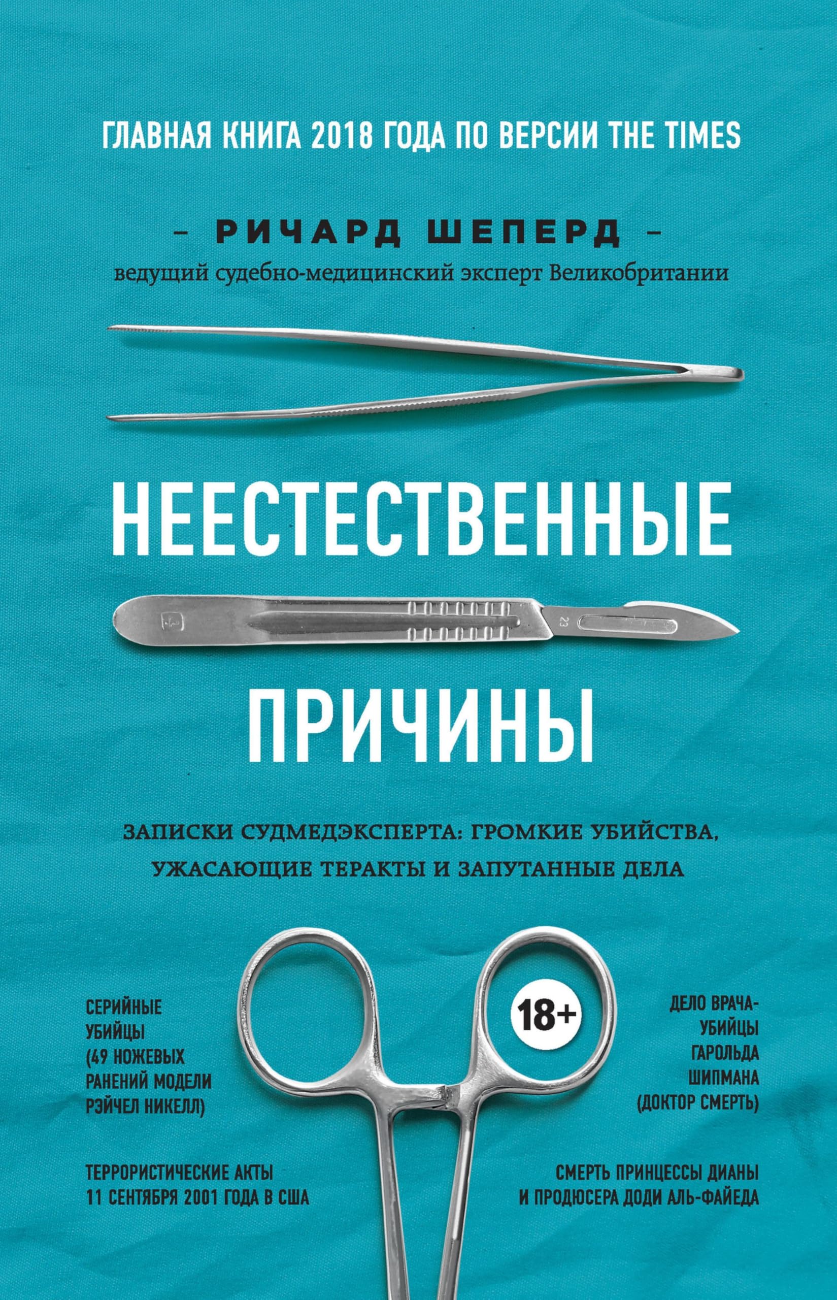 Neestestvennye prichiny. Zapiski glavnogo patologoanatoma Velikobritanii Medicine